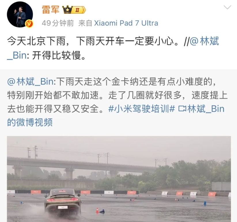雷军提醒林斌注意安全！

今天北京在下雨，但也不能够阻挡林斌在风雨当中开着他们的