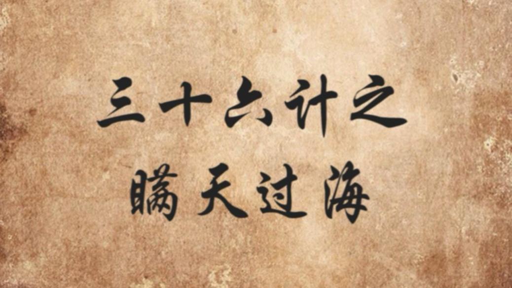 三十六计之瞒天过海：高手都在用的“障眼法”