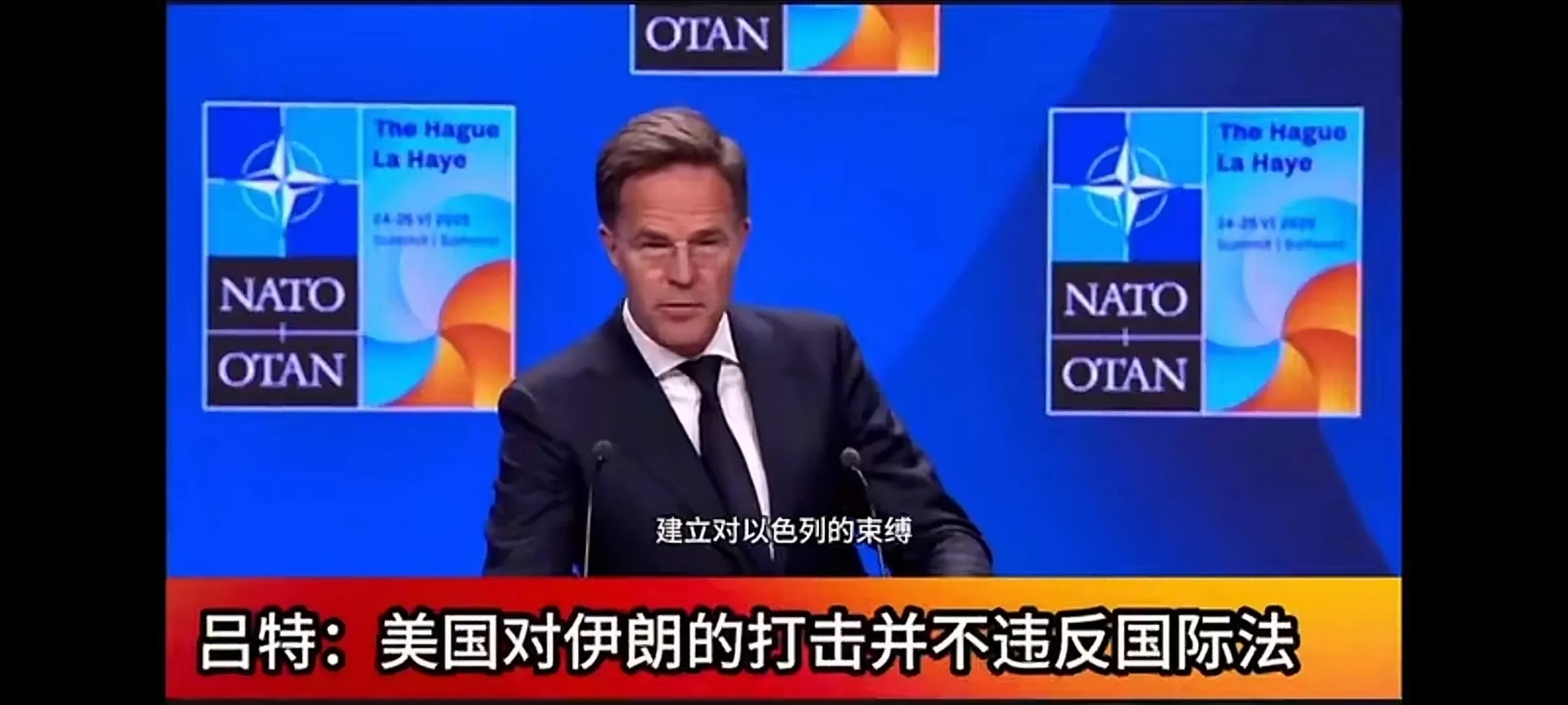北约秘书长吕特说了，伊朗如果拥有核武器，将会束缚以色列和世界上其他地区；不允许伊