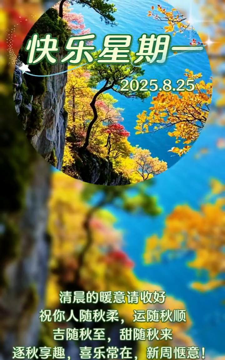 快乐星期一。
清晨的暖意请收好，祝你人随秋柔，运随秋顺，吉随秋至，甜随秋来，逐秋