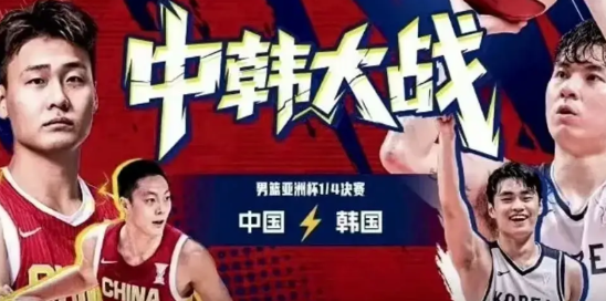 今晚中韩大战，男篮不会翻车吧？

一会中国男篮与韩国男篮的亚洲杯八强大战就要开始