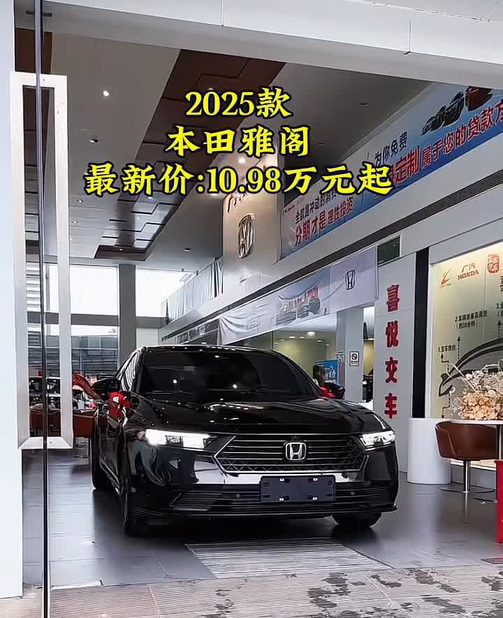 2025款本田雅阁最新价：10.98万元起。
如果确定买本田雅阁，不妨直接去选