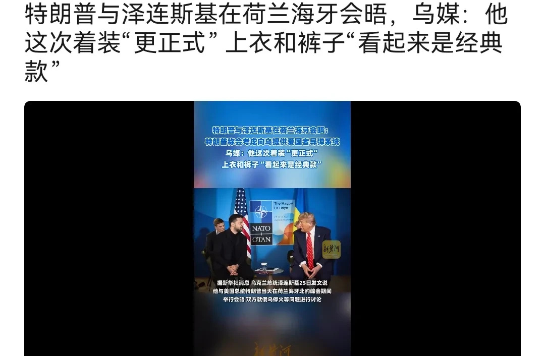 泽连斯基见特朗普，背后藏着啥秘密？











泽连斯基这次可是下了血