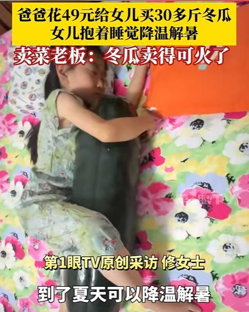 怕是解释不清了！山东一位父亲效仿网络流行的消暑妙招，花了49元买了个30多斤的大