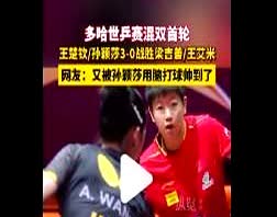 多哈世乒赛混双首轮比赛，王楚钦和孙颖莎以3-0的比分战胜了梁吉善和王艾米，成功进