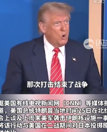 特朗普将美军袭击伊朗核设施与二战原子弹轰炸相提并论，整件事都很幽默！

首先，伊
