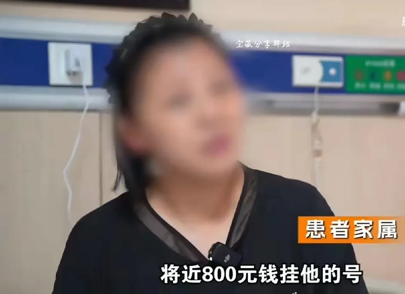 惊！800 元挂号，专家仅诊 10 秒
