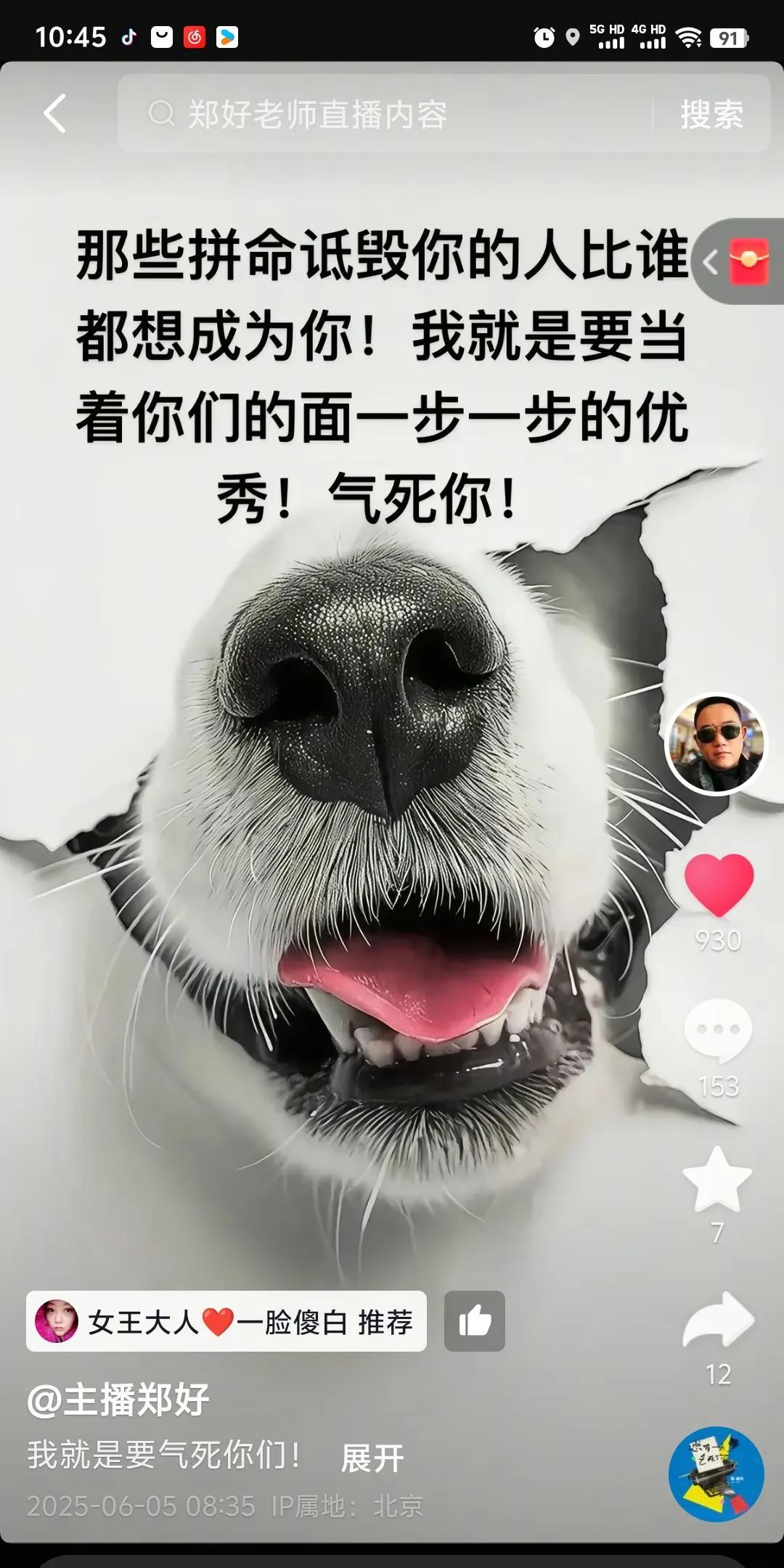 我为什么会喜欢郑好呢？因为他这个人就是特别不会伪装。
通常直播有一万在线的主播，