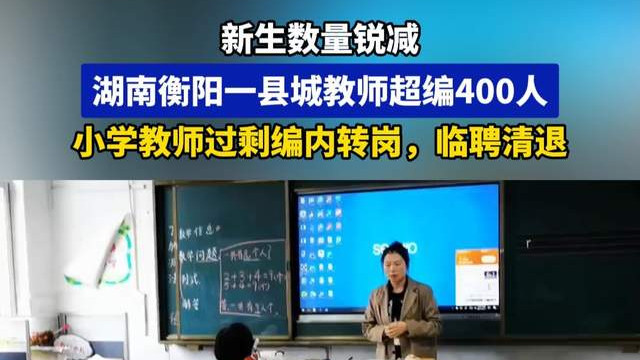 新生持续减少，多地已实施小学教师转岗