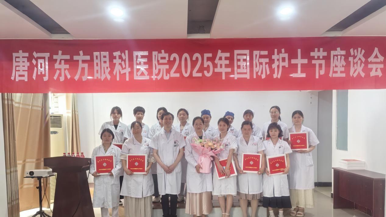 以爱为名，共话护理新征程 ——唐河东方眼科医院举办2025年国际护士节座谈会