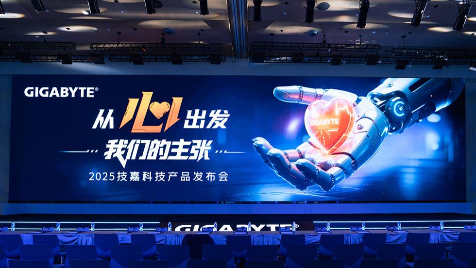 2025技嘉科技产品发布会：用心定义科技普惠的未来