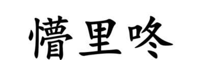 #南通话研读# 形容稀里糊涂之人，南通各地方言怎么说？金沙话称之为“懵里咚”，例