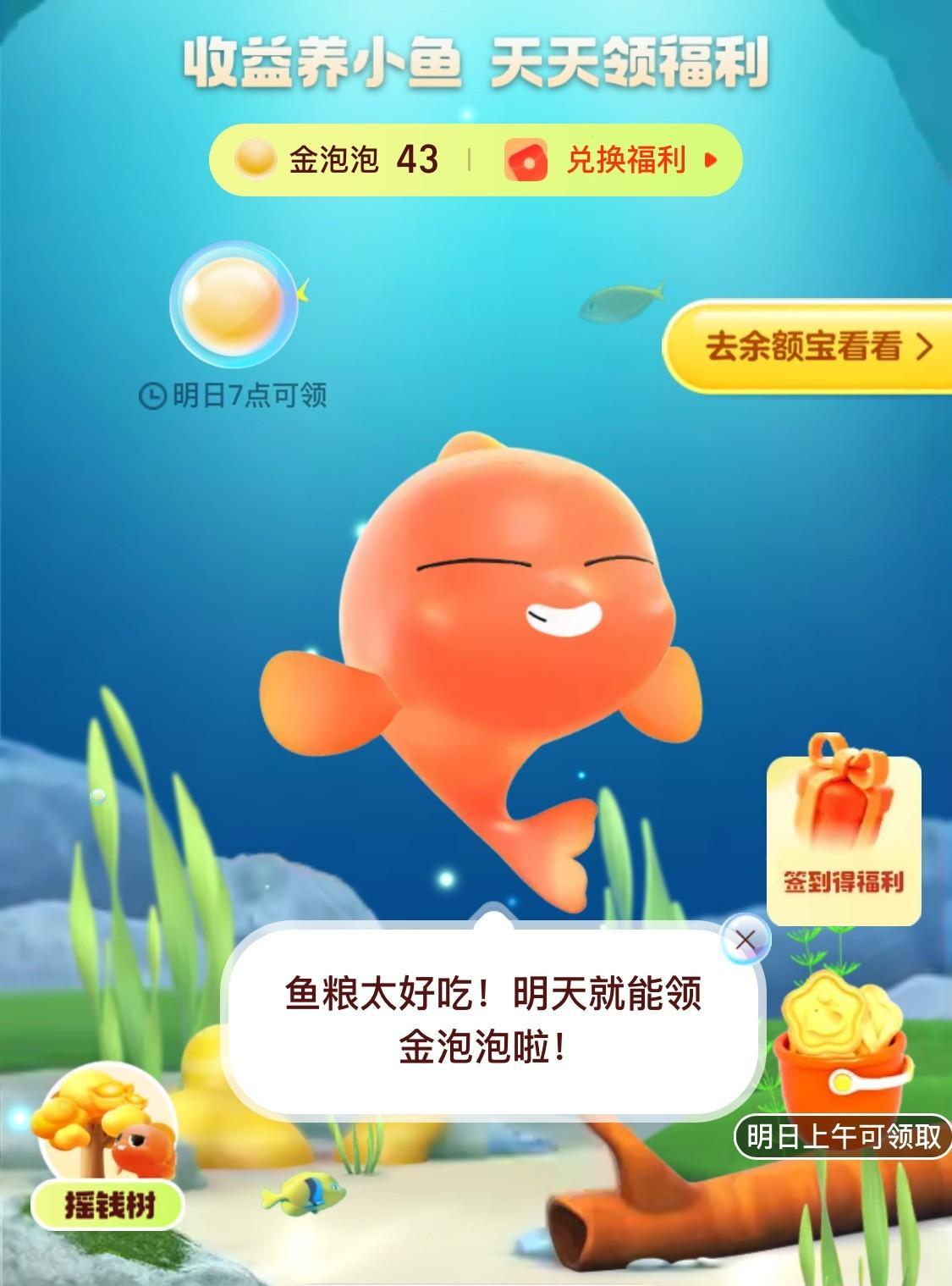 支付宝“芭芭农场”鱼塘里的小鱼，很好养，每天吐出的金泡泡，可以兑换余额宝体验金。