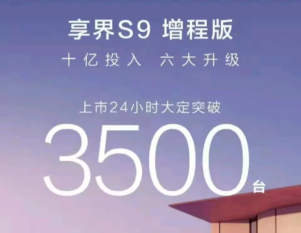 华为享界s9，又扑街了吗？
一天大定才3500台，怎么看。
只能说在三四十万
