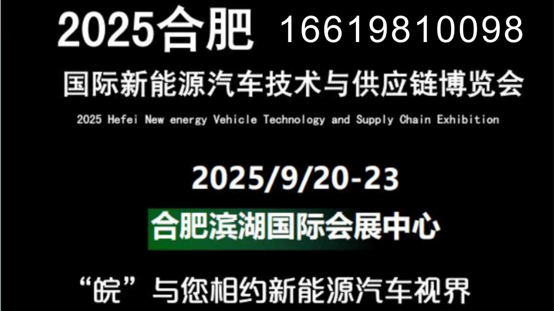 2025合肥国际新能源汽车技术与供应链博览会