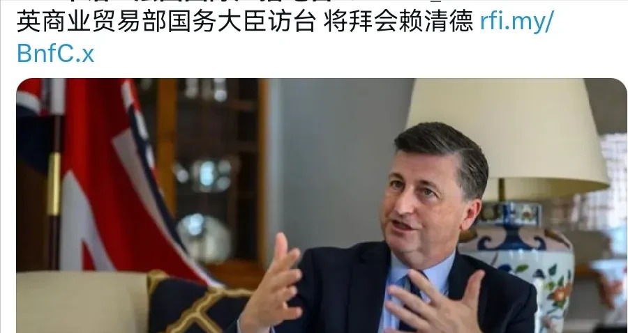 英国大臣访台，这是要搞事情啊











英国贸易大臣竟然跑去台湾了！