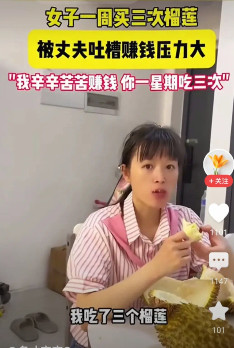 女子一周买三次榴莲，早上起来就吃。准备去上班的老公吐槽，我一天累死累活，你一周买