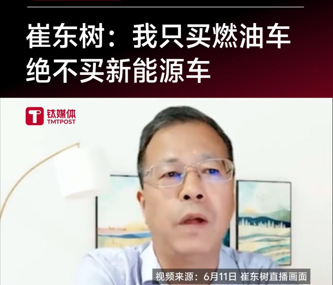 乘联会秘书长崔东树：我只买燃油车，绝不买新能源车。他说，燃油车生命周期的碳排放是