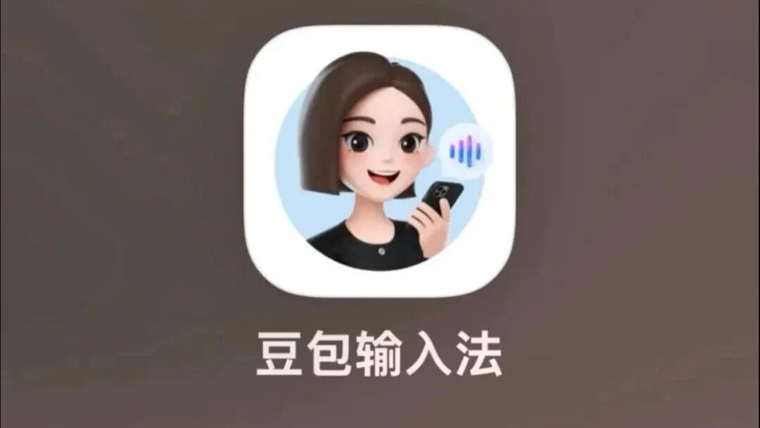 又有新鲜玩意儿？豆包输入法 iOS 内测偷跑