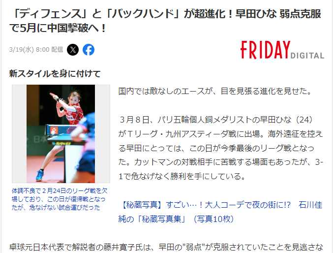 北京时间3月19日，日媒《FRIDAY》报道了巴黎奥运会女单铜牌得主早田希娜的近