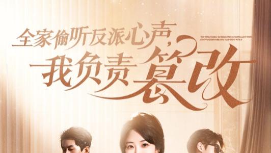 短剧《全家偷听反派心声，我负责篡改》：剧情反转，笑到最后