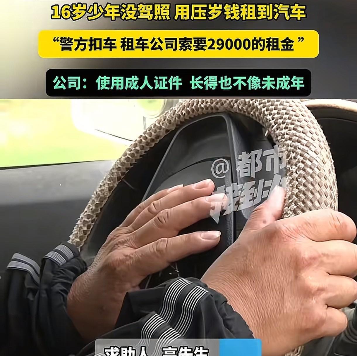 河南开封，16岁少年没有驾照，却用压岁钱租了一辆车，和同伙盗窃被抓，车辆也被扣了