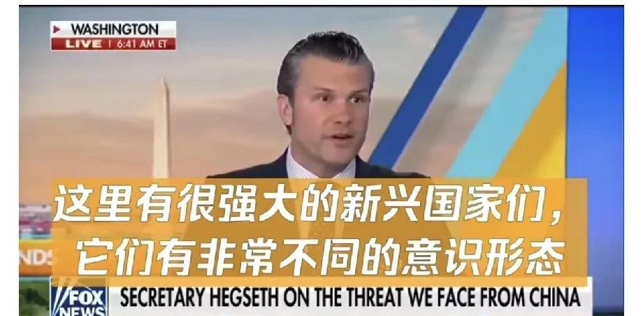 美防长赫格塞斯回应中方强硬推文：
强大的新兴国家跟我们意识形态迥异，特朗普总统寻