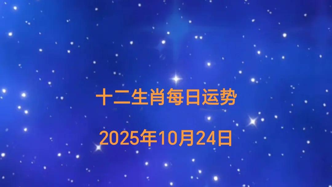 2025年10月24日十二生肖今日运势指南