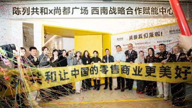 喜讯 | 陈列共和西南实操基地，正式开业！