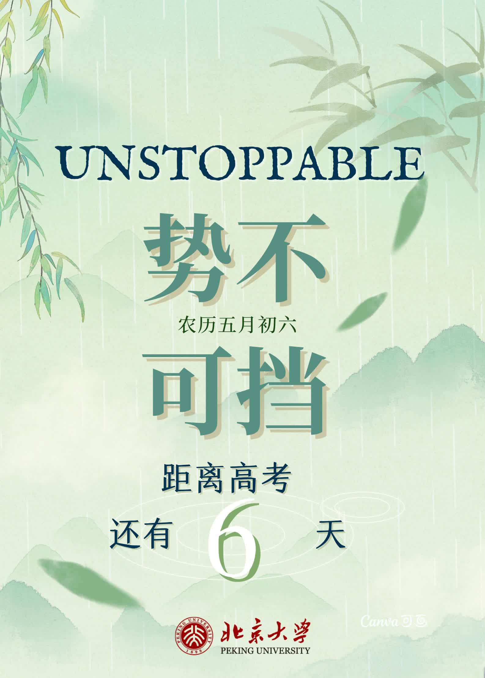 今天是农历五月初六，距离 还有6天。每日一词，为梦想加油，今日关键词是Unsto