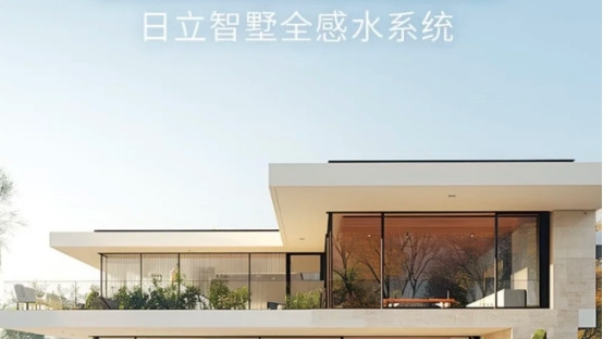 日立智墅全感水系统：打造高端家居舒适新标杆