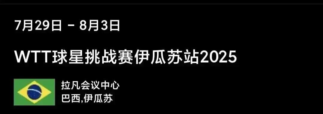 #头号创作者激励计划#2025WTT球星挑战赛伊瓜苏站
一、女双半决赛：8.1