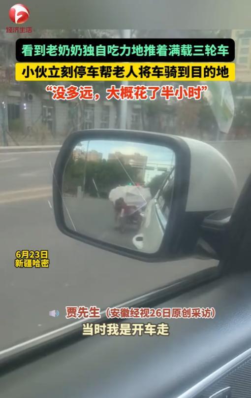 “积大德了！”6月23日，新疆，一小伙子下班回家的路上，看到一位老奶奶推着装满破