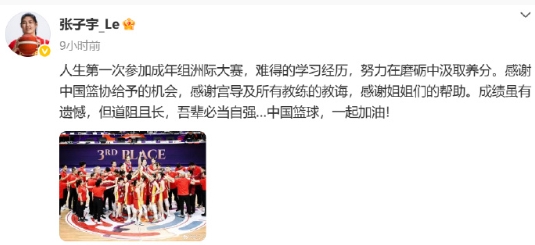 张子宇赛后发博，回顾这次女篮亚洲杯之旅：“成绩虽有遗憾，但道阻且长，吾辈必当自强