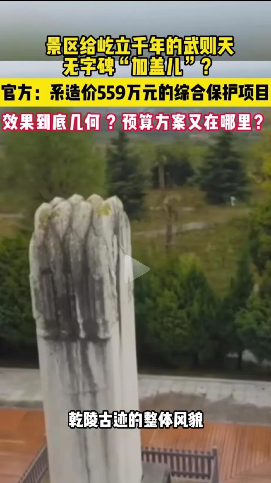 无字碑屹立在那上千年了，说实话我反倒是比较担心打算加盖的“亭子”会不会先于碑而倒