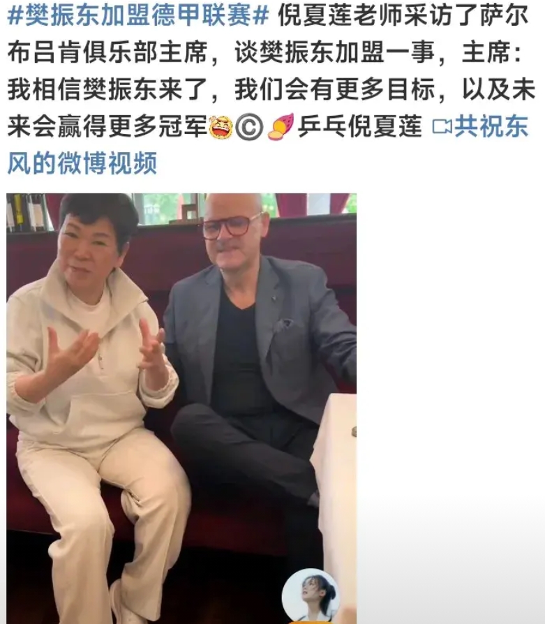 樊振东加盟德甲这事儿真挺有意思，直接带火了三件事。

倪夏莲阿姨突然火了，她在德