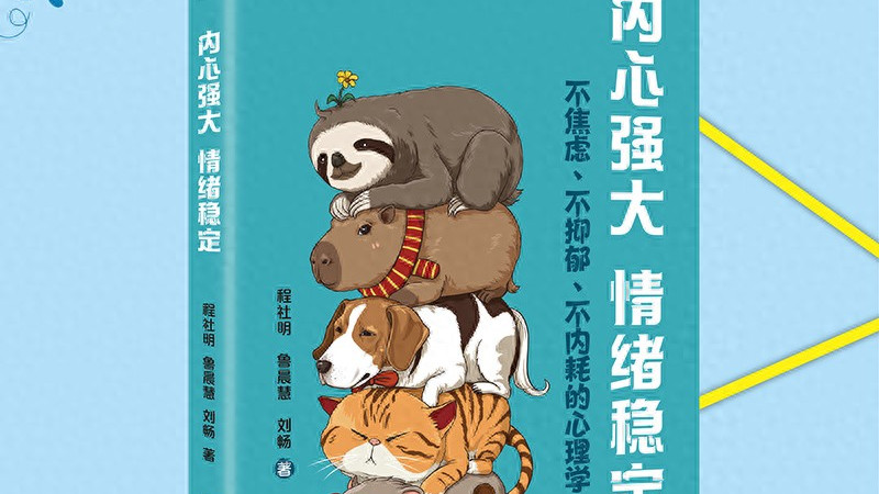 情绪稳定不用忍！不焦虑不内耗的心理学干货