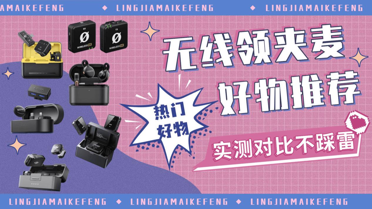领夹麦克风哪个品牌好？百元领夹麦克风推荐，无线领夹麦克风推荐