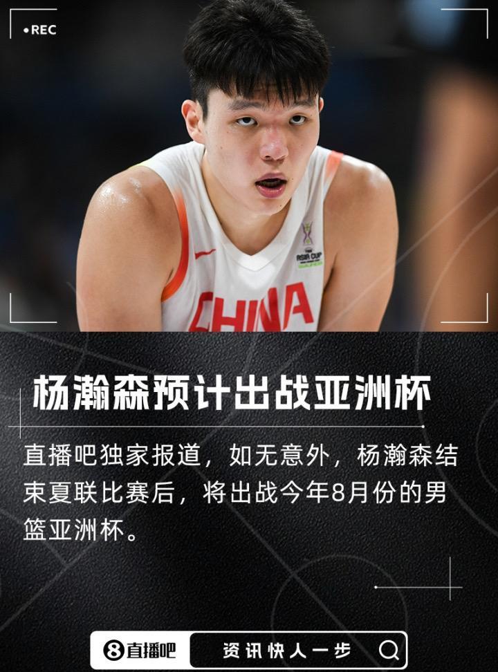 直播吧独家：杨瀚森预计将出战今年8月份的男篮亚洲杯#直播吧独家 #杨瀚森 #亚洲