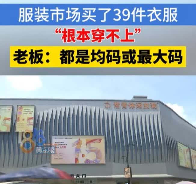 “太不合适了！”杭州，一女子和母亲一起去批发城购物，花了5510元买了39件衣服