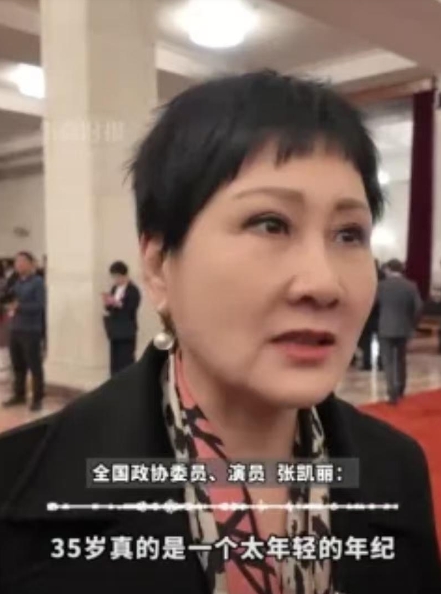 中年人的福音来了！
全国政协委员、演员张凯丽表示：“35岁明明很年轻，正是干事儿