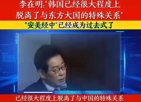 李在明果然暴露了！
 
之前，李在明还在韩国里面装模作样的说：“反华的话已经超出