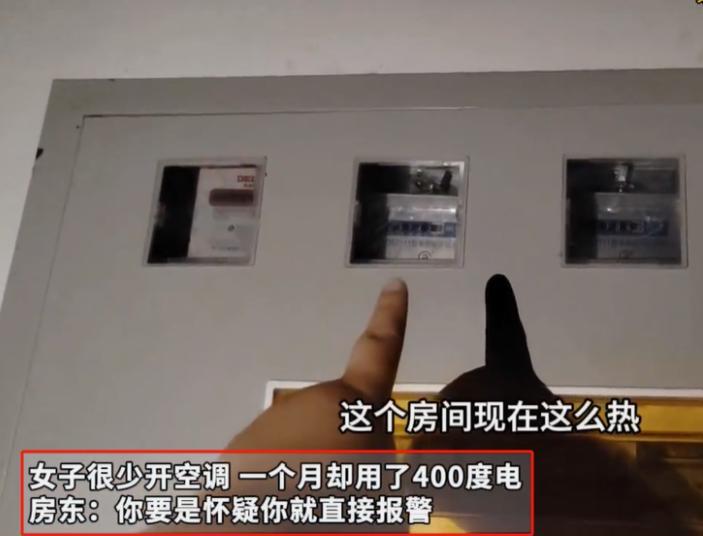 白嫖上瘾了？2024年6月，河南一女租客不开空调，每月电费却有四百多度，女子怀疑