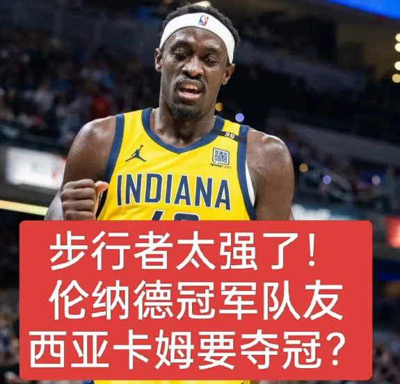 伦纳德的冠军队友西亚卡姆这么厉害吗？他是最佳二当家吗？
在猛龙时期，西亚卡姆助力
