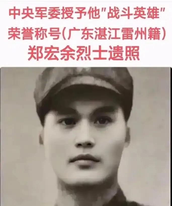 1979年，为了掩护战友突围，郑宏余和两名机枪手留下来阻击越军，激战中，两名战友