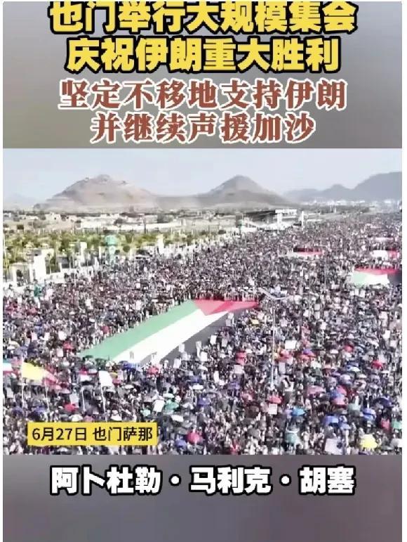 也门首都萨那及全国14个城市举行大规模游行活动，庆祝伊朗在与以色列的军事冲突中取