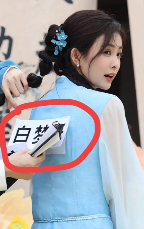 白鹿这次回老家录跑男，我发现一个小细节，对她很拉好感！

节目组把她的名牌改成了