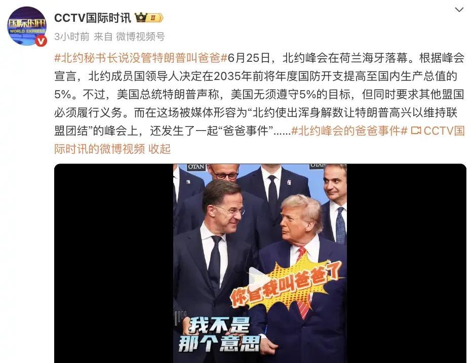 北约秘书长公开叫特朗普爸爸。这是何等的谄媚！
据多家国外媒体报道：
吕特在海牙北