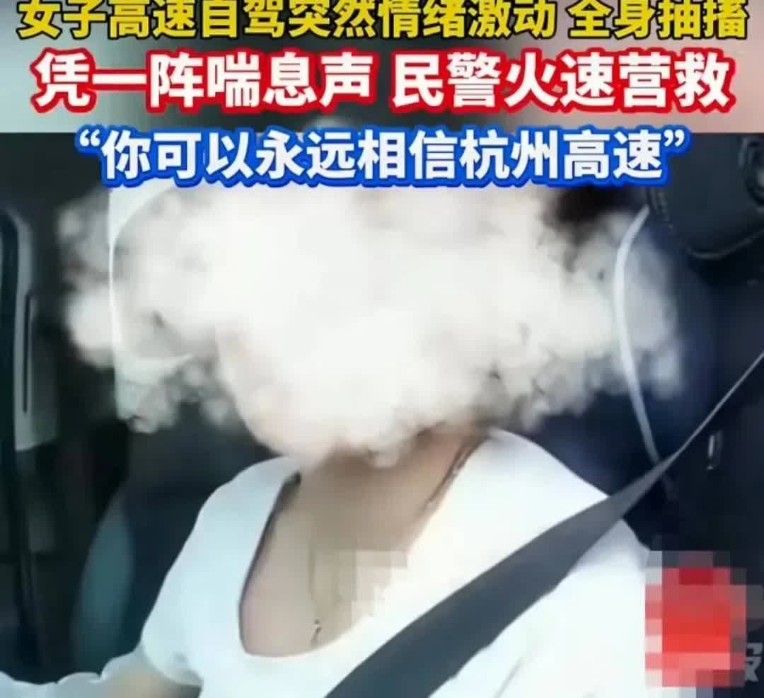 杭州高速上，女司机握着方向盘的手突然发颤。胸口像被巨石死死压住，喘不上气的窒息感