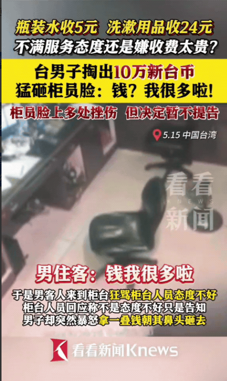 5月15日，台南一家汽车旅馆的柜台人员被顾客用钱砸脸！造成柜员鼻子，脸颊多处挫伤